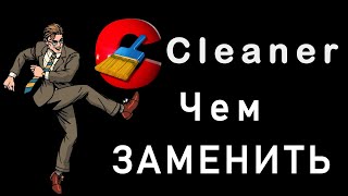 Чем заменить ccleaner