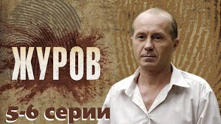 Сыщик-чудак раскрывает преступления под звуки рок-н-ролла. сериал с Андреем Паниным/Журов 5-6 серии