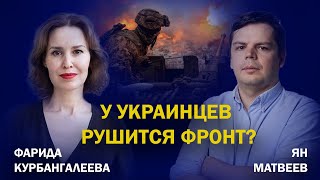 Удар по Полтаве; критическая ситуация под Покровскоми Угледаром //Матвеев  /Курбангалеева