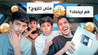 قصة بداية القناة واسئلة غريبة من العيال 😂⁉️ - درع ال100 الف 😍