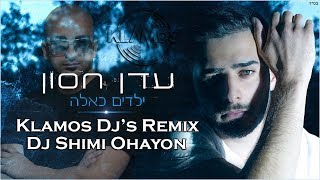 עדן חסון - ילדים כאלה | רמיקס | Klamos Djs Remix - Shimi Ohayon