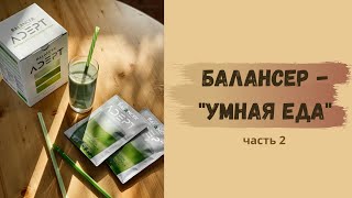 Балансер от Гринвэй. Умная еда. Часть 2