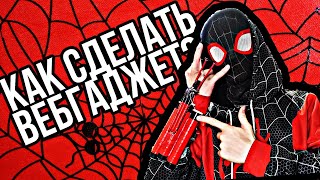 ТУТОРИАЛ КАК СДЕЛАТЬ ВЕБГАДЖЕТ?! 🕸❤