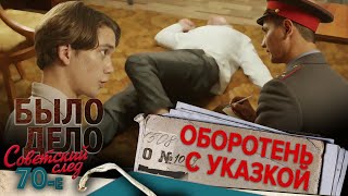 Было дело. 70-е. Советский след: Оборотень с указкой