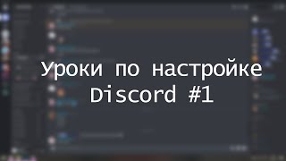 Discord AFK Room.Как на сервере в дисскорде сделать афк комнату.Уроки по Discord #1