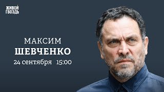 Максим Шевченко / Персонально Ваш // 24.09.24 @MaximShevchenko