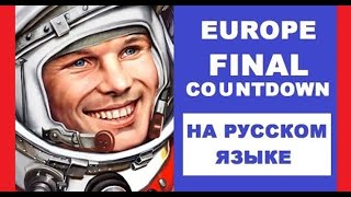 Europe - Final Countdown на русском языке [переVodka || Russian Cover]