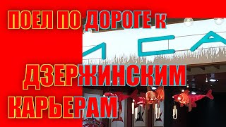 Поел по дороге к Дзержинским Карьерам #губаджоу