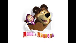 ПЕСЕНКА ДРУЗЕЙ 👧 🐻 Мультфильм Маша и Медведь 🤩