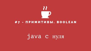 Java с нуля #7 - Примитивы часть 1 - Boolean