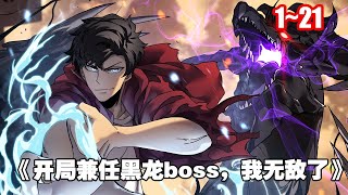 【人氣新漫】開局成為反派大BOSS，廢柴職業者綁定最強兼任系統，化身黑龍BOSS碾壓一切！《开局兼任黑龙boss，我无敌了》1~21#漫畫解說 #漫畫