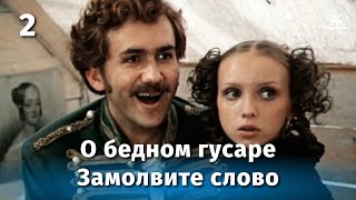 О бедном гусаре замолвите слово, 2 серия (комедия, реж. Эльдар Рязанов, 1980 г.)