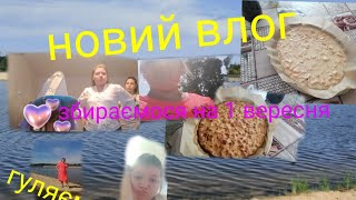 VLOG  ЗБиРаЄМося На 1 Вересня 💓