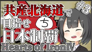 【Hoi4】都道府県MOD・共産北海道で日本制覇 Part3【ゆっくり実況】