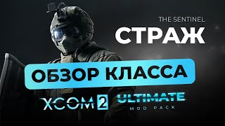 Класс СТРАЖ в XCOM 2 Long War Ultimate. Обзор, гайд.