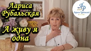 Лариса Рубальская. Стих  "А живу я одна"