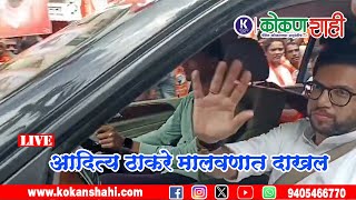 🛑 आदित्य ठाकरे मालवणात दाखल । LIVE। kokanshahi ।