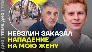 Олигарх оплатил нападение на мою жену. Миронов про Невзлина