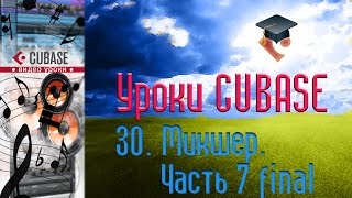 Уроки Cubase PRO. Микшер ч7 (Mixer p7 final) (Cubase Tutorial PRO 30)