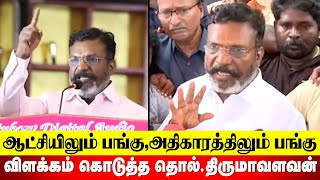 ஆட்சியிலும் பங்கு.. அதிகாரத்திலும் பங்கு..| #Thirumavalavan | #vck | #revolttamil