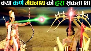 कर्ण और मेघनाथ में कौन-था ज़्यादा शक्तिशाली? Karn VS Meghanath | Mahabharat | Ramayan