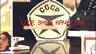 Дорогие сердцу и не только. Вещи времен СССР. СССР Знак качества с Иваном Охлобыстиным