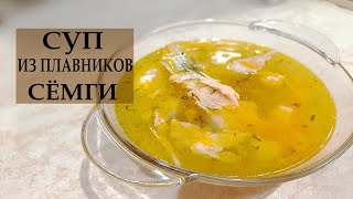 РЫБНЫЙ СУП / СУП ИЗ КРАСНОЙ РЫБЫ / ЭТОТ СУП ЛЮБЯТ ДЕТИ / FISH SOUP / RED FISH SOUP / KIDS LOVE SOUP