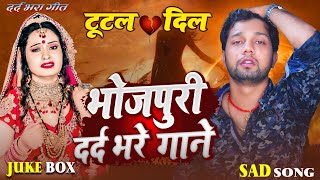 | भोजपुरी सुपर हिट # Sad Song  भोजपुरी दर्द भरे गाने | Best Sad Song Juke Box 2024