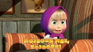 Маша и Медведь - Позвони мне, позвони! (Серия 9)