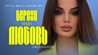 Зара Гамзатова - Береги нашу любовь (ПРЕМЬЕРА 2024)