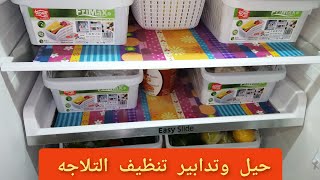 تدابير وحيل تنظيف التلاجه🤗 من داخل والخارج☝️طريقتي في تعطير تعقيم تنظيف