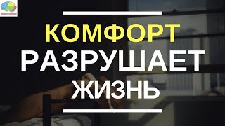 Почему комфорт разрушает вашу жизнь? - 3 этапа выхода из зоны комфорта