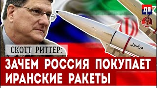 Скотт Риттер: Иран предоставил России баллистические ракеты | Дэнни Хайфон