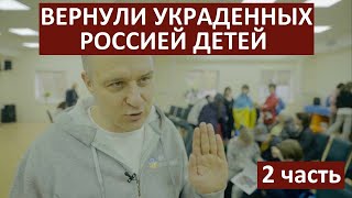 Вернули украденных россией детей - 2 часть