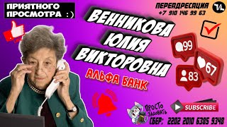 АЛЬФА БАНК #мошенники #антиколлекторы #пранк #прикол #ржач  #топ