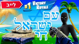 לייב פורטנייט משחקי צופים!!!