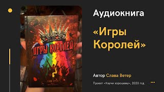 Аудиокнига Игры Королей / Слава Ветер / Научи хорошему