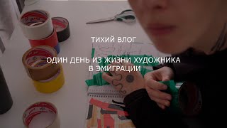 ТИХИЙ ВЛОГ⏐ 1 день из жизни художника в эмиграции