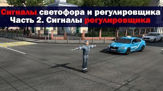 6 2  Сигналы регулировщка 2023