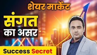 संगत का असर 3 Best Advice for success | Vishal Malkan Stock Market Trading Expert