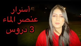 عنصر الماء 3 دروس ، اسرار الماء 3، العناصر الاربعة ، العلوم الروحية