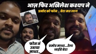 अभी Akhilesh kasyap ने #Pramod Premi yadav को कल क्यों नहीं मिले बताओ