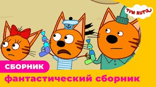 Три кота | Сборник фантастических серий