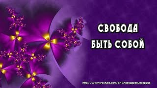 Свобода быть собой