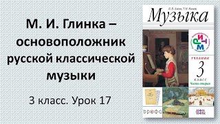 3.17 М. И. Глинка - основоположник русской классической музыки