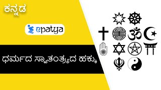 Right to Freedom of Religion | Explained in Kannada - Current Affairs 2020 - Epatya #UPSC #IAS #IPS