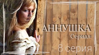 Красивая Мелодрама "АННУШКА" 8-серия из 16 / сериал 🎭