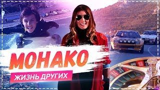 Монако | Travel-шоу «Жизнь других» 10.03.2019