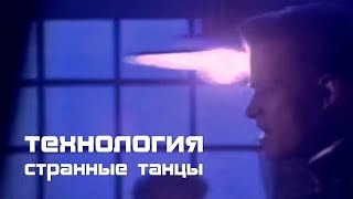 Технология - Странные танцы