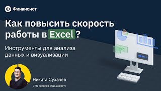 Как повысить скорость работы в Excel? Инструменты для анализа данных и визуализации